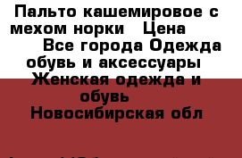 Пальто кашемировое с мехом норки › Цена ­ 95 000 - Все города Одежда, обувь и аксессуары » Женская одежда и обувь   . Новосибирская обл.